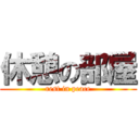 休憩の部屋 (rest in peace)