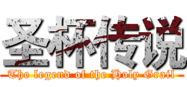 圣杯传说 (The legend of the Holy Grail)