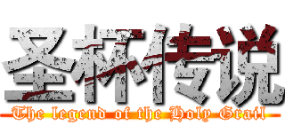 圣杯传说 (The legend of the Holy Grail)