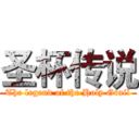 圣杯传说 (The legend of the Holy Grail)