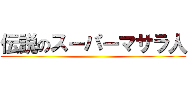 伝説のスーパーマサラ人 ()