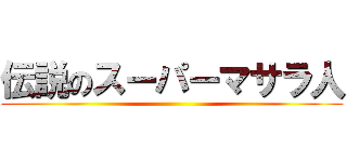 伝説のスーパーマサラ人 ()
