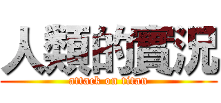 人類的實況 (attack on titan)