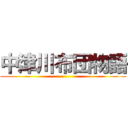 中津川布団物語 ()