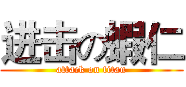 进击の蝦仁 (attack on titan)