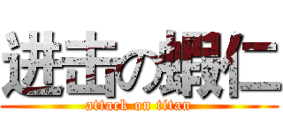 进击の蝦仁 (attack on titan)