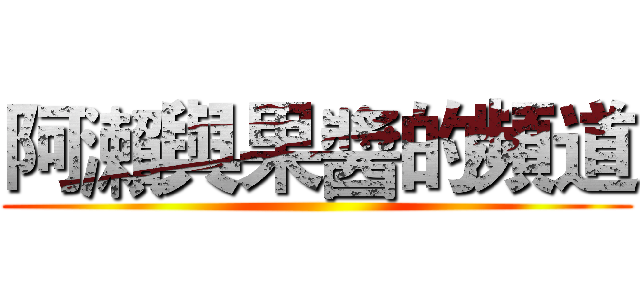 阿瀨與果醬的頻道 ()
