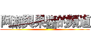 阿瀨與果醬的頻道 ()