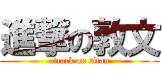 進撃の敦文 (attack on titan)