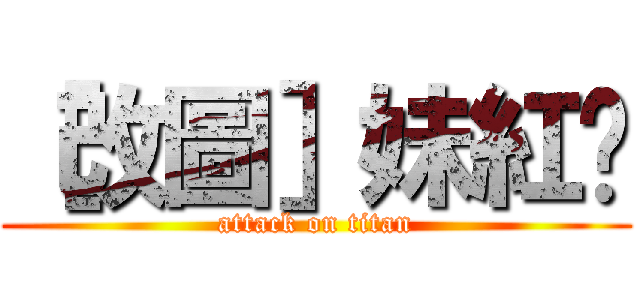 ［改圖］妹紅碳 (attack on titan)