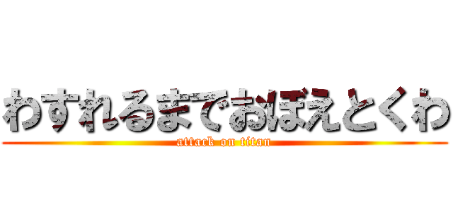 わすれるまでおぼえとくわ (attack on titan)