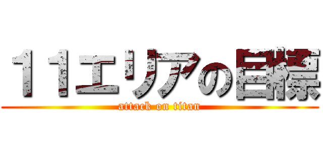 １１エリアの目標 (attack on titan)