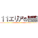 １１エリアの目標 (attack on titan)