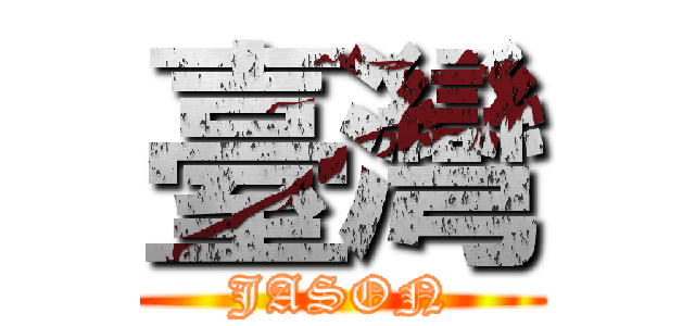 臺灣 (JASON)