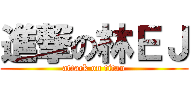 進撃の林ＥＪ (attack on titan)