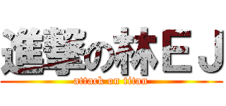 進撃の林ＥＪ (attack on titan)