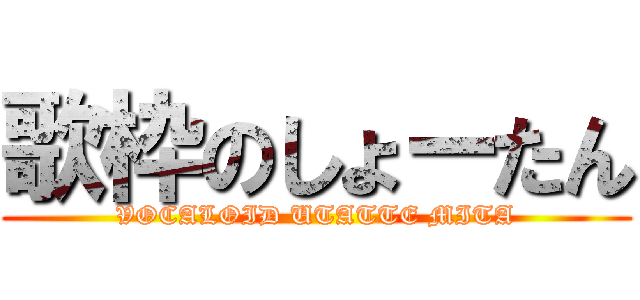 歌枠のしょーたん (VOCALOID UTATTE MITA)