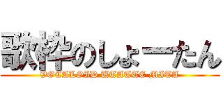 歌枠のしょーたん (VOCALOID UTATTE MITA)