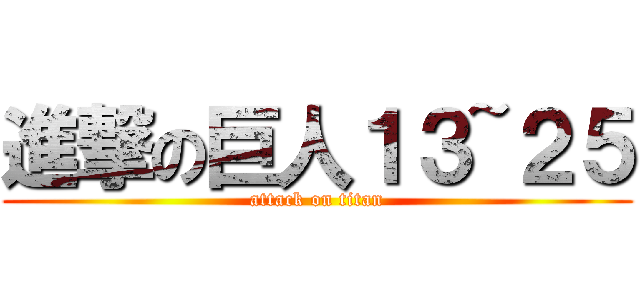 進撃の巨人１３~２５ (attack on titan)