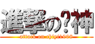 進撃の啪神 (attack on chiyi1908)