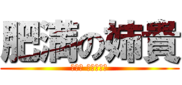 肥満の姉貴 (レッツ ダイエット)