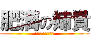 肥満の姉貴 (レッツ ダイエット)