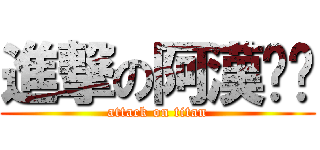進撃の阿漢ㄐㄐ (attack on titan)
