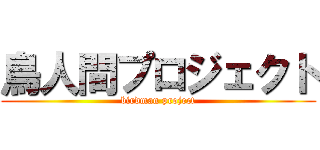 鳥人間プロジェクト (birdman project)