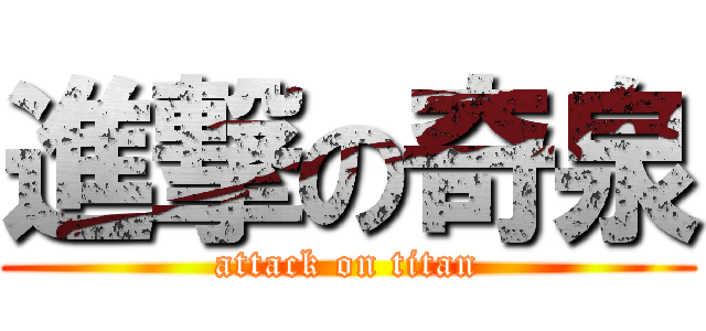 進撃の奇泉 (attack on titan)