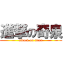 進撃の奇泉 (attack on titan)