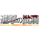 進撃の批滴 (attack on PD)