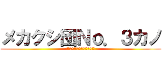 メカクシ団Ｎｏ．３カノ (＿＿＿＿＿＿＿＿＿＿＿＿＿＿＿＿)