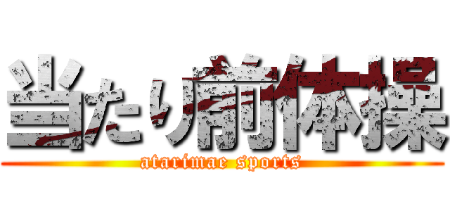 当たり前体操 (atarimae sports)