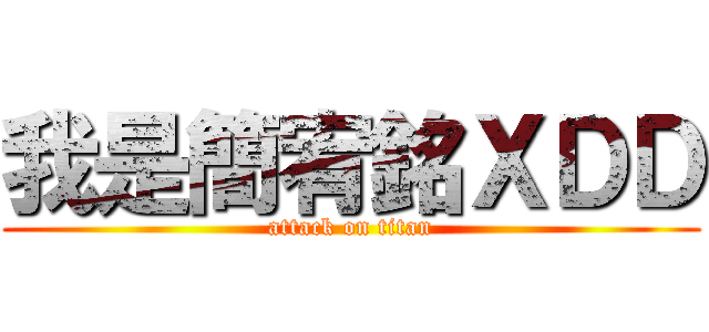 我是簡宥銘ＸＤＤ (attack on titan)