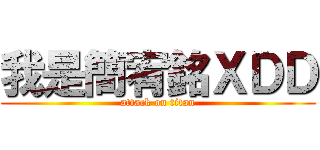 我是簡宥銘ＸＤＤ (attack on titan)