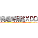 我是簡宥銘ＸＤＤ (attack on titan)