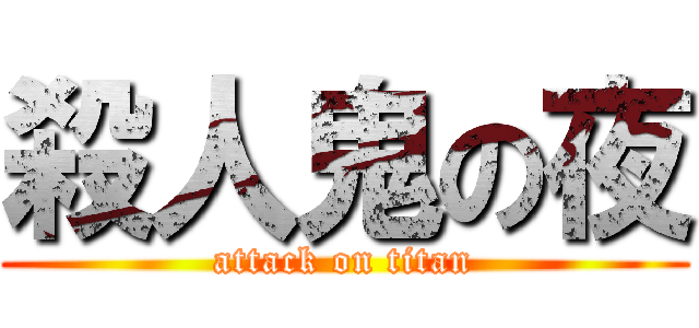 殺人鬼の夜 (attack on titan)