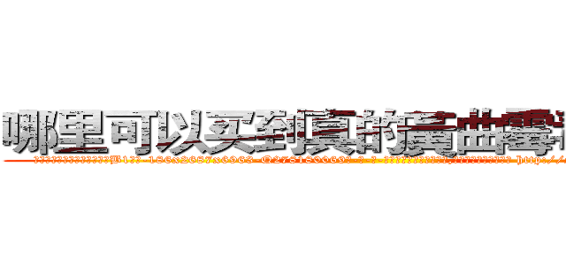 哪里可以买到真的黃曲霉毒素Ｂ１ (哪里可以买到真的黃曲霉毒素B1【电-186x2687x6963-Q278180069元-吉-药-业】我们做的是长期生意,靠的是老客户长期支持 http://sngk.net/VMmNhw
)
