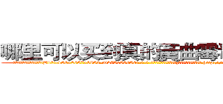 哪里可以买到真的黃曲霉毒素Ｂ１ (哪里可以买到真的黃曲霉毒素B1【电-186x2687x6963-Q278180069元-吉-药-业】我们做的是长期生意,靠的是老客户长期支持 http://sngk.net/VMmNhw
)