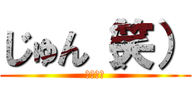 じゅん（笑） (白井の夫)