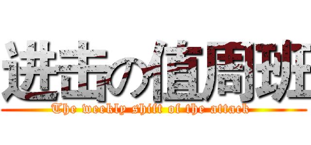 进击の值周班 (The weekly shift of the attack )