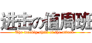 进击の值周班 (The weekly shift of the attack )