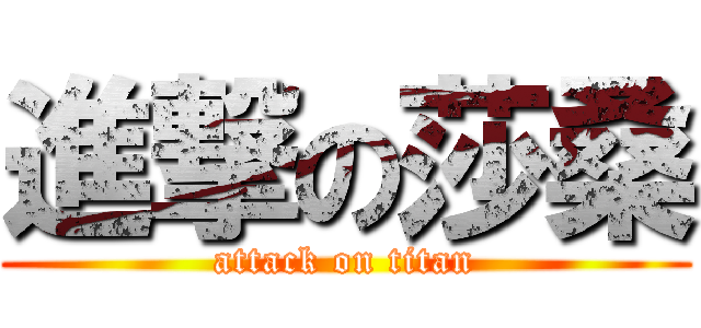 進撃の莎桑 (attack on titan)