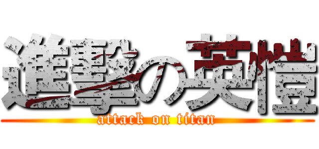 進擊の英愷 (attack on titan)