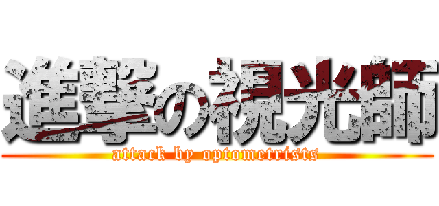 進撃の視光師 (attack by optometrists)