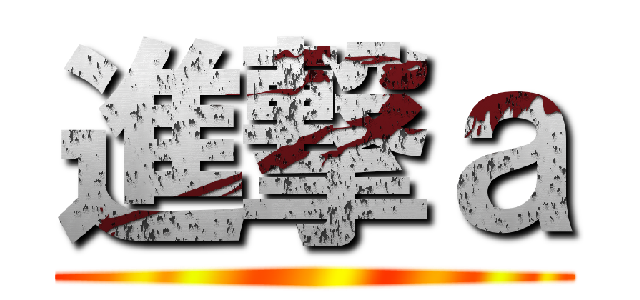 進撃ａ ()