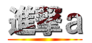 進撃ａ ()