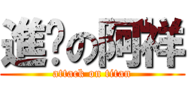進擊の阿祥 (attack on titan)