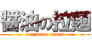 醤油の拉麺 (soy sauce ramen)