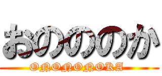 おのののか (ONONONOKA )